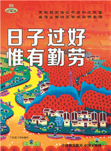 WF16025 日子過(guò)好 惟有勤勞