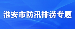 淮安市防汛排澇專題