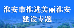 淮安市推進(jìn)美麗淮安建設(shè)專題