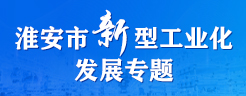 淮安市新型工業(yè)化發(fā)展專題