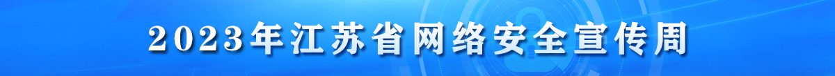 2023年江蘇省網(wǎng)絡(luò)安全宣傳周