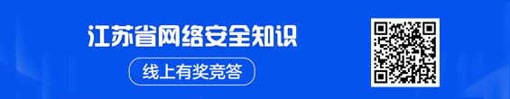 江蘇省網(wǎng)絡(luò)安全知識(shí)線上 有獎(jiǎng)競(jìng)答 二維碼掃一掃