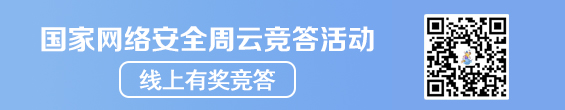 國(guó)家網(wǎng)絡(luò)安全周云競(jìng)答活動(dòng) 線上有獎(jiǎng)競(jìng)答 二維碼掃一掃