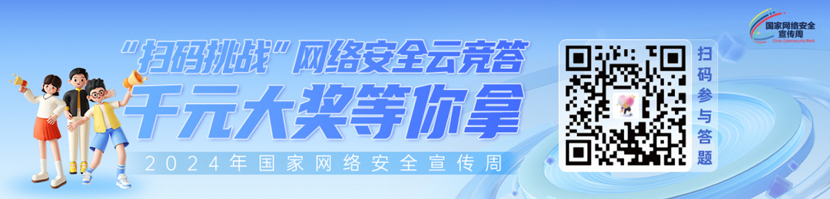 國家網絡安全周云競答活動 線上有獎競答 二維碼掃一掃