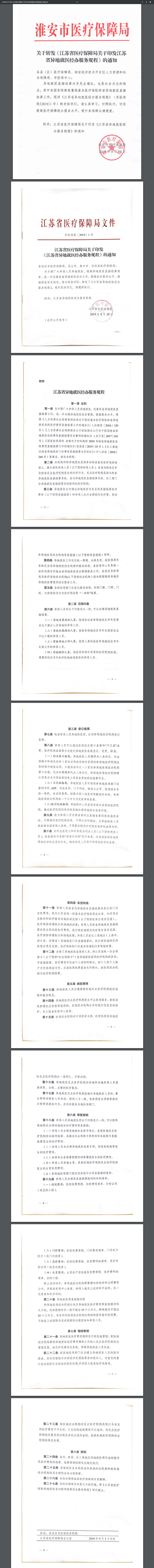 3關于轉發(fā)《江蘇省醫(yī)療保障局關于印發(fā)江蘇省異地就醫(yī)經辦服務規(guī)程》的通知.png