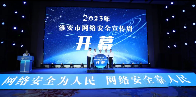 亮點(diǎn)搶先看！2023年淮安市網(wǎng)絡(luò)安全宣傳周開幕！